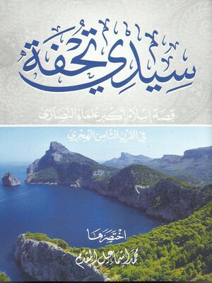 cover image of سيدي تحفة